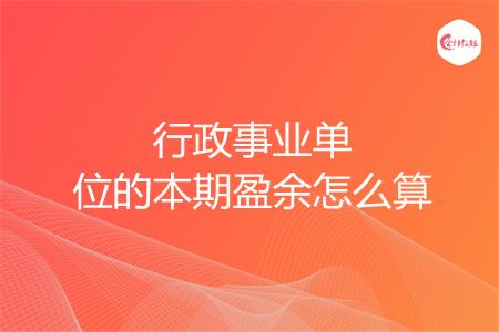 行政事业单位的本期盈余怎么算