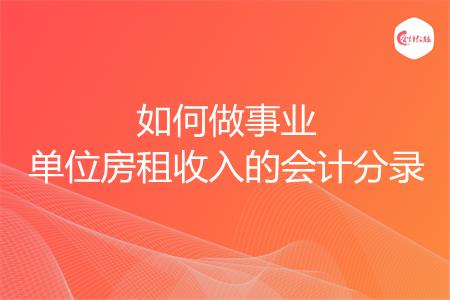 如何做事业单位房租收入的会计分录
