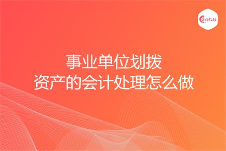 事业单位划拨资产的会计处理怎么做