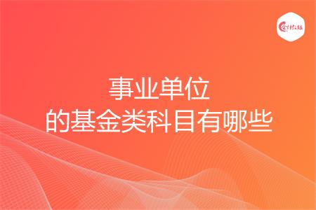 事业单位的基金类科目有哪些