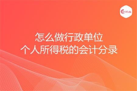 怎么做行政单位个人所得税的会计分录