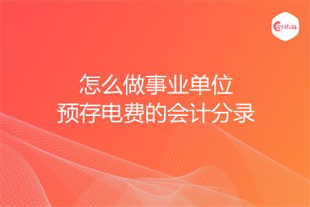 怎么做事业单位预存电费的会计分录