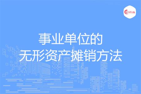 事业单位的无形资产摊销方法