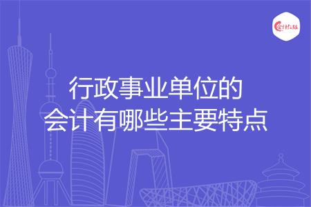 行政事业单位的会计有哪些主要特点