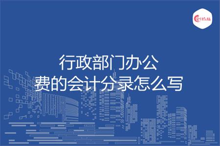 行政部门办公费的会计分录怎么写