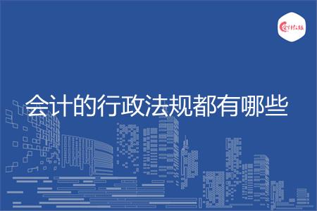 会计的行政法规都有哪些