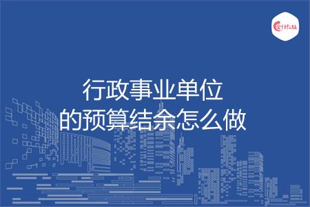 行政事业单位的预算结余怎么做
