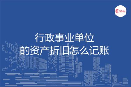 行政事业单位的资产折旧怎么记账