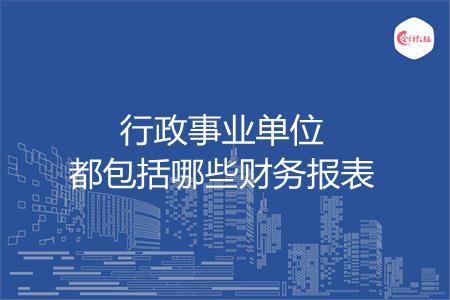 行政事业单位都包括哪些财务报表