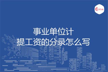 事业单位计提工资的分录怎么写