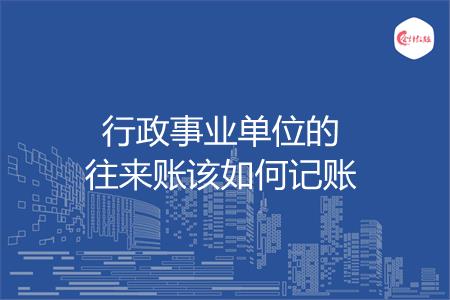 行政事业单位的往来账该如何记账