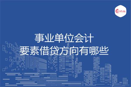 事业单位会计要素借贷方向有哪些