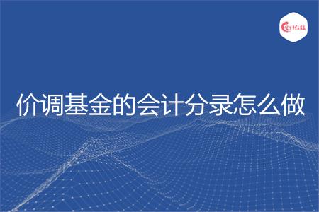 价调基金的会计分录怎么做