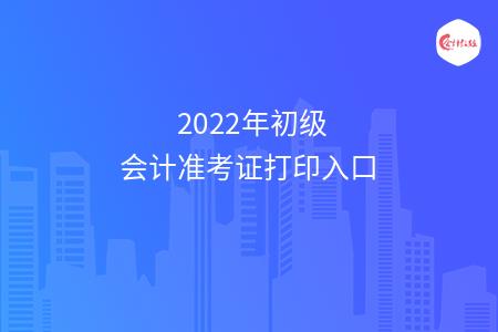 初级会计职称准考证打印_初级会计准考证打印入口_如何网上打印准考证出来