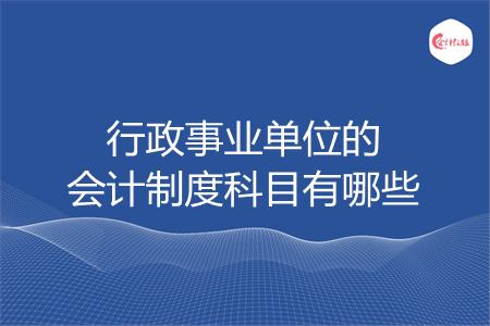 行政事业单位的会计制度科目有哪些