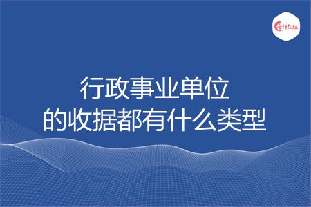 行政事业单位的收据都有什么类型