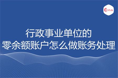 行政事业单位的零余额账户怎么做账务处理