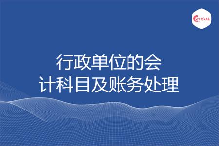 行政单位的会计科目及账务处理