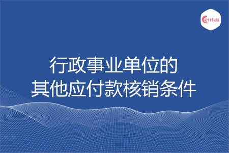 行政事业单位的其他应付款核销条件