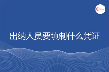 出纳人员要填制什么凭证