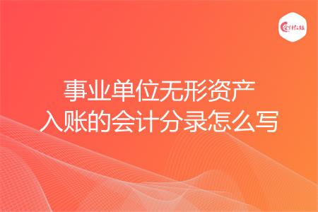 事业单位无形资产入账的会计分录怎么写