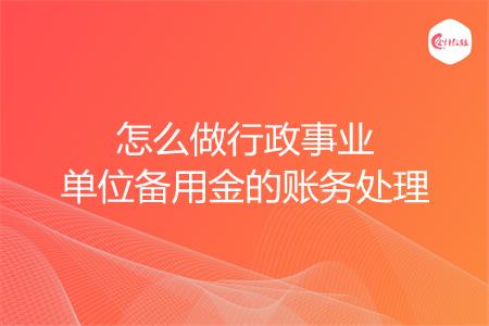 怎么做行政事业单位备用金的账务处理