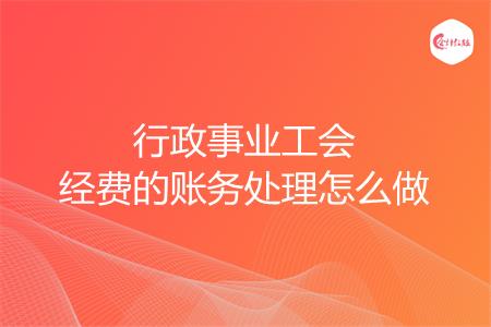 行政事业工会经费的账务处理怎么做