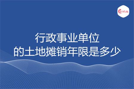行政事业单位的土地摊销年限是多少