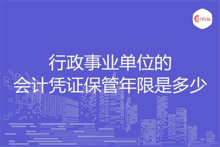 行政事业单位的会计凭证保管年限是多少