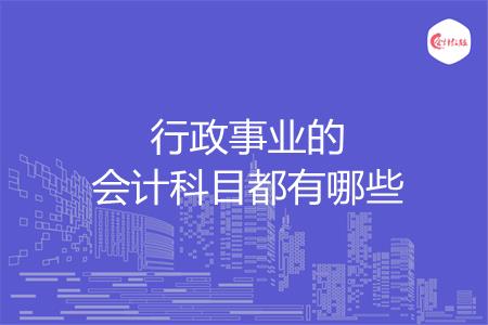 行政事业的会计科目都有哪些