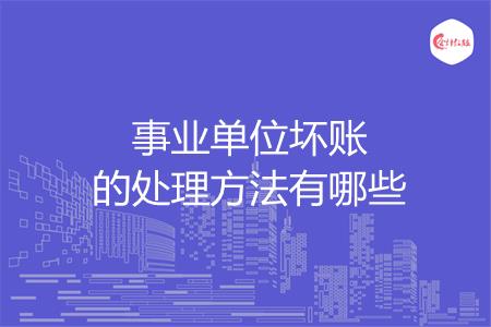 事业单位坏账的处理方法有哪些