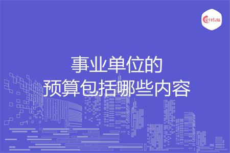 事业单位的预算包括哪些内容