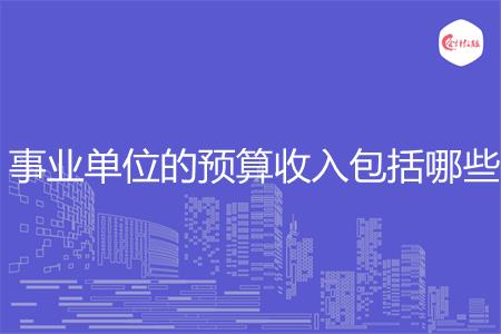 事业单位的预算收入包括哪些