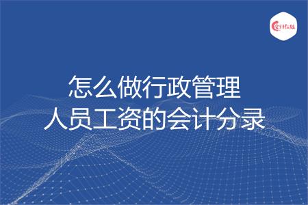 怎么做行政管理人员工资的会计分录