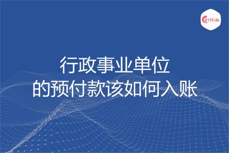 行政事业单位的预付款该如何入账