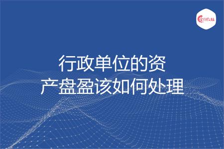 行政单位的资产盘盈该如何处理