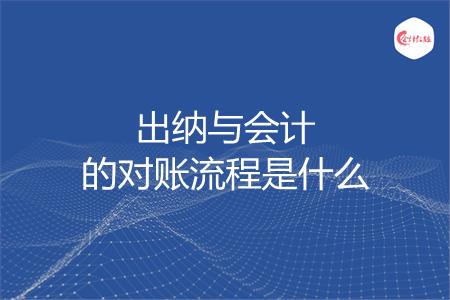 出纳与会计的对账流程是什么