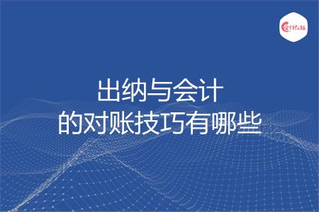 出纳与会计的对账技巧有哪些