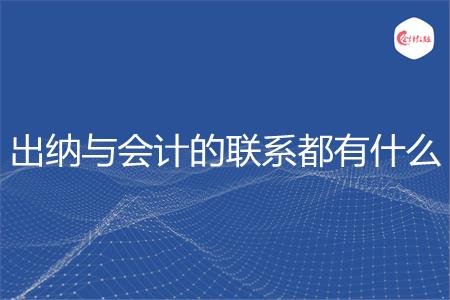 出纳与会计的联系都有什么