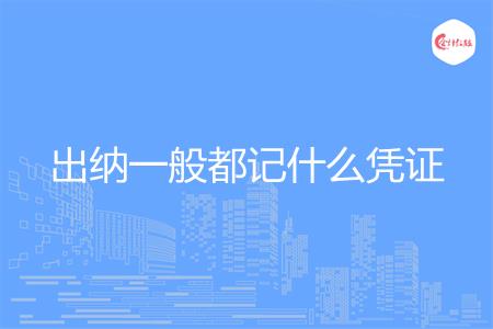 出纳一般都记什么凭证