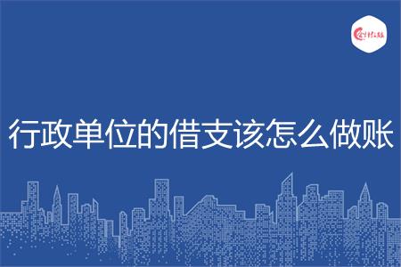 行政单位的借支该怎么做账