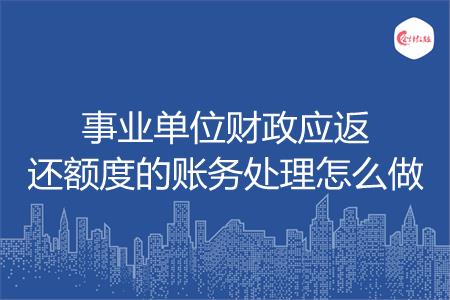 事业单位财政应返还额度的账务处理怎么做