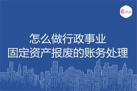 怎么做行政事业固定资产报废的账务处理