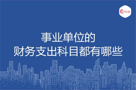事业单位的财务支出科目都有哪些