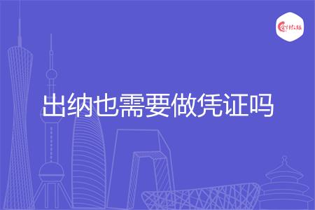 出纳也需要做凭证吗