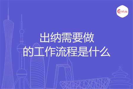 出纳需要做的工作流程是什么