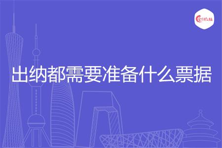 出纳都需要准备什么票据