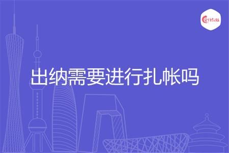 出纳需要进行扎帐吗