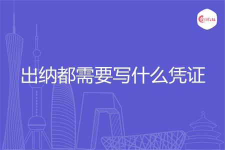 出纳都需要写什么凭证