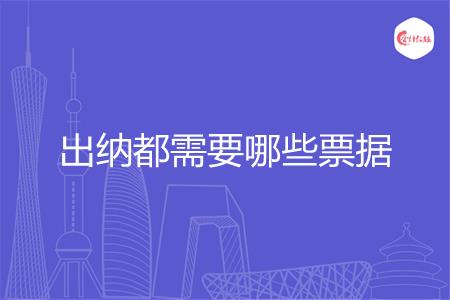 出纳都需要哪些票据